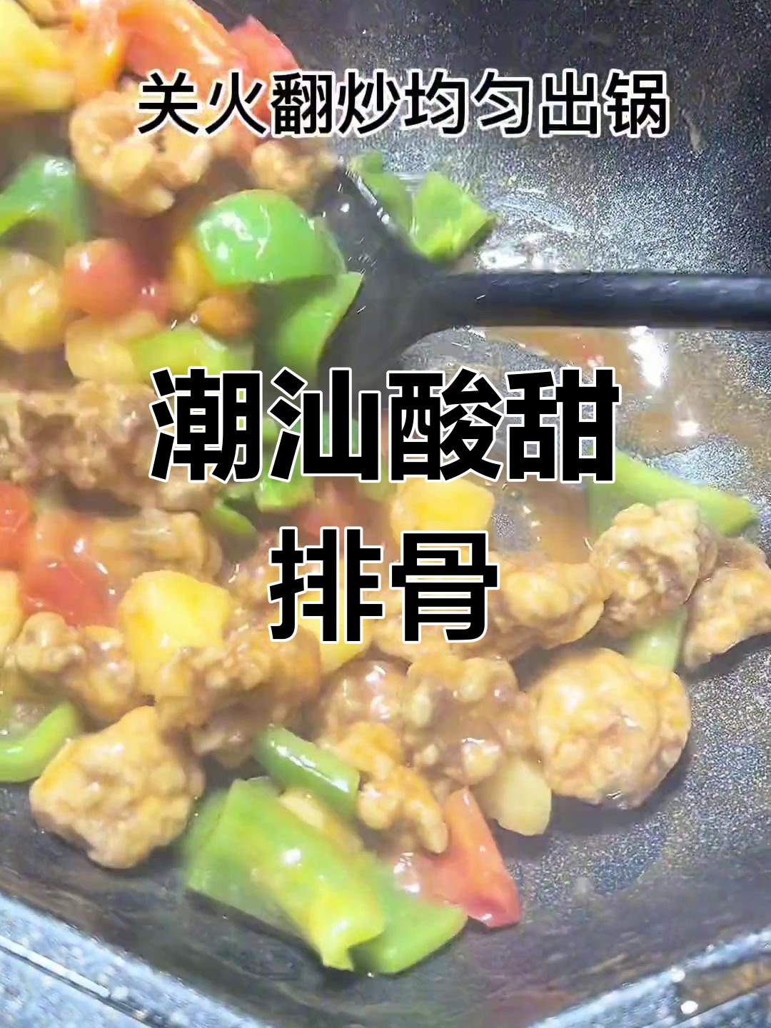 潮汕酸甜排骨家常做法,简单又美味
