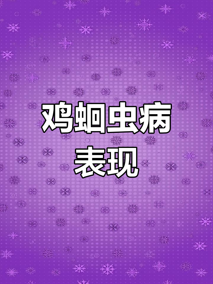 鸡蛔虫感染症状解析