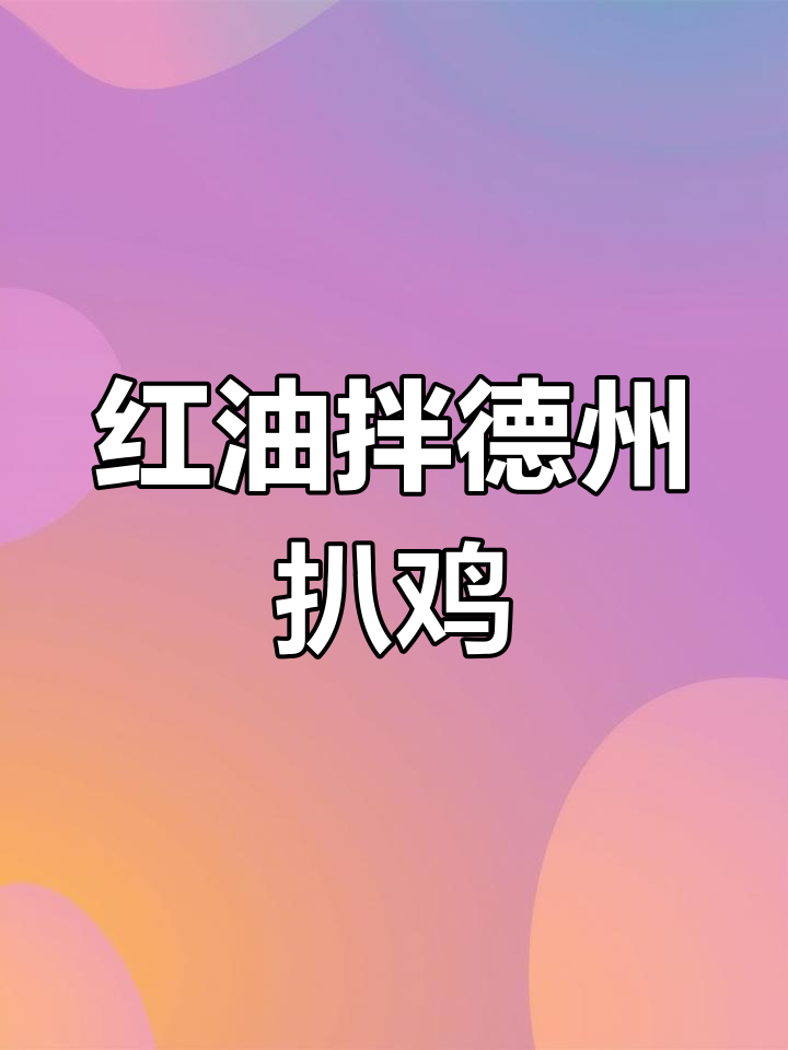德州扒鸡的多种做法,轻松学做美味蒸鸡肉