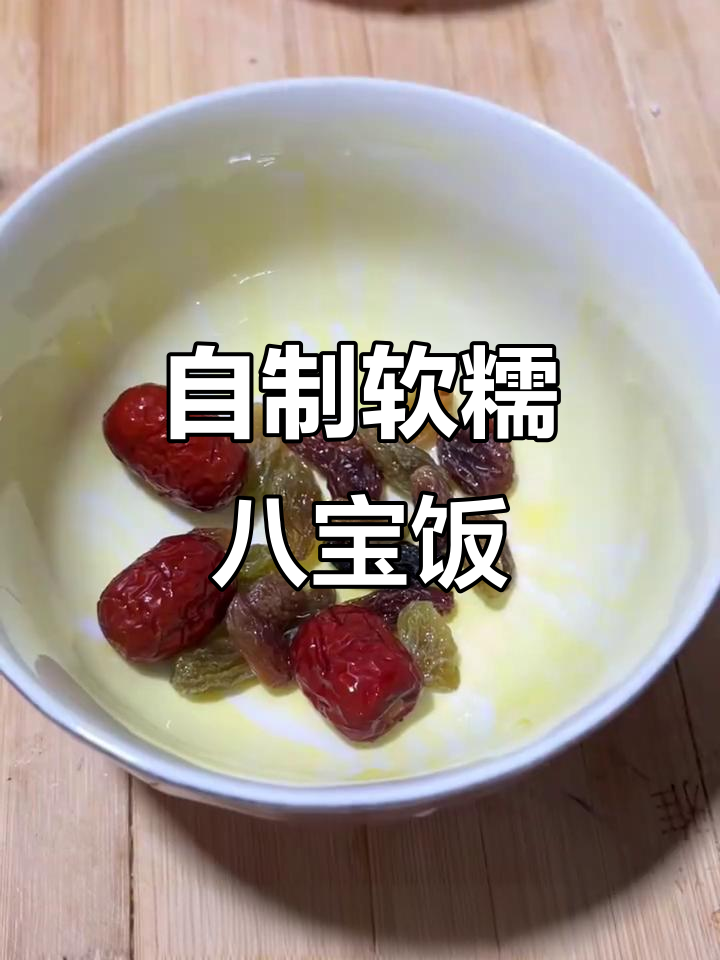 软糯香甜八宝饭，简单步骤教你做