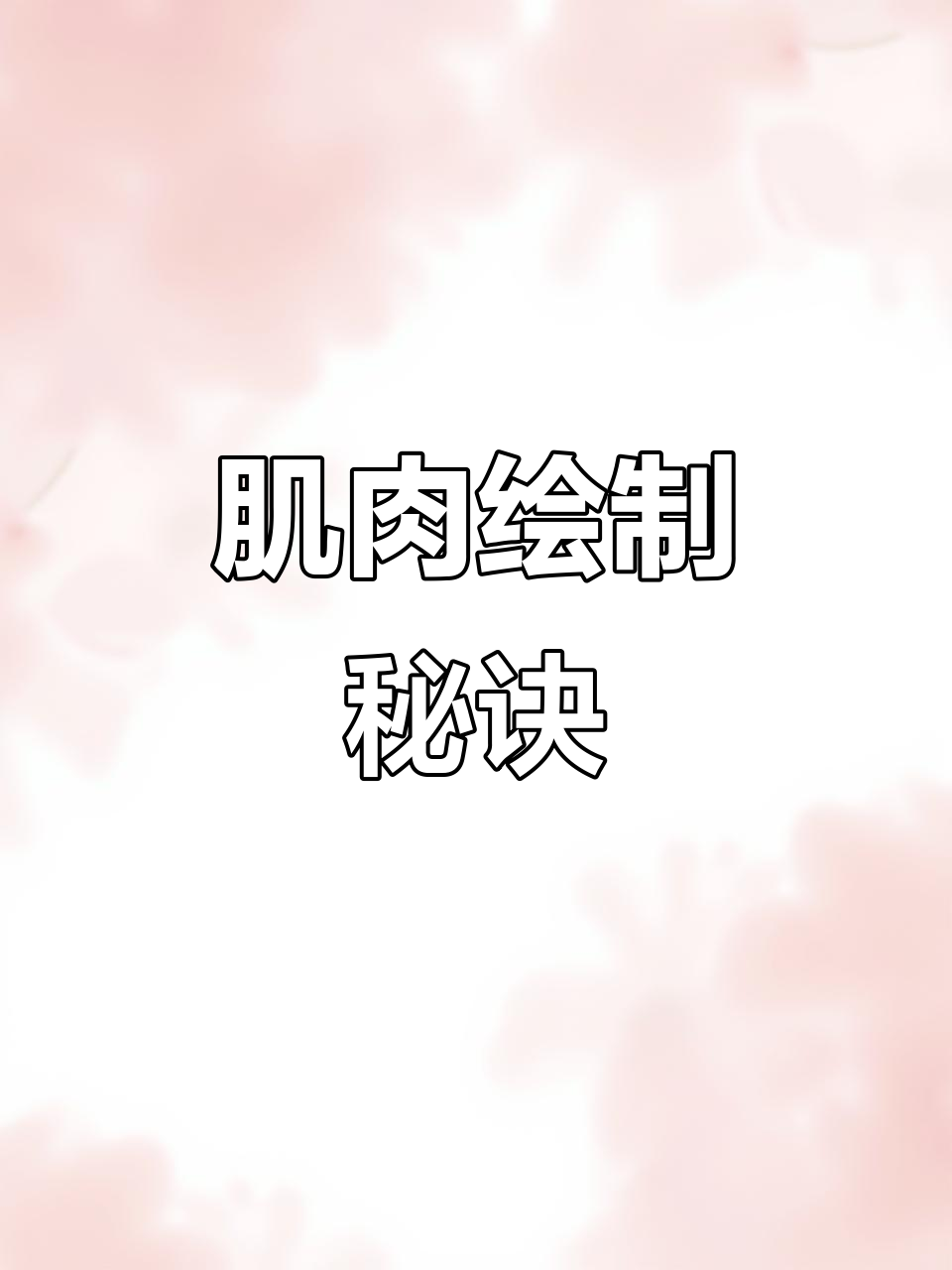 想画肌肉不油腻？掌握结构与涂抹技巧，轻松上手！