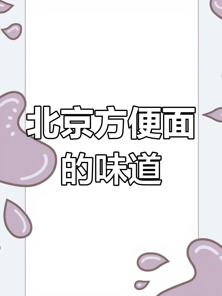 从小吃到大的北京方便面,酥脆又鲜辣!