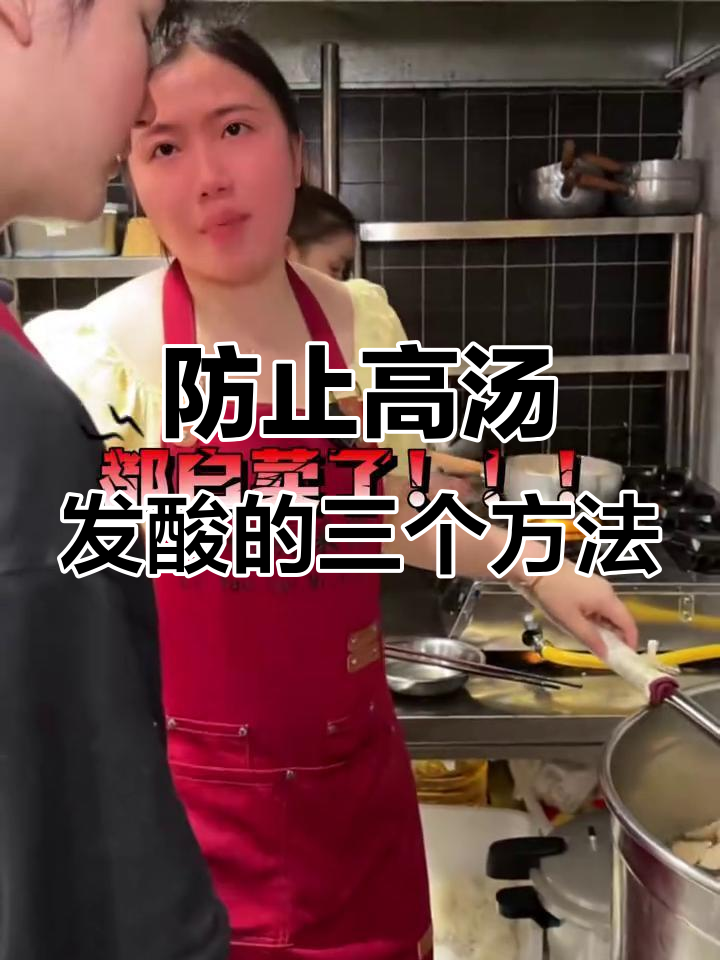 高汤保存不酸臭的三大秘诀,餐饮店必学技巧