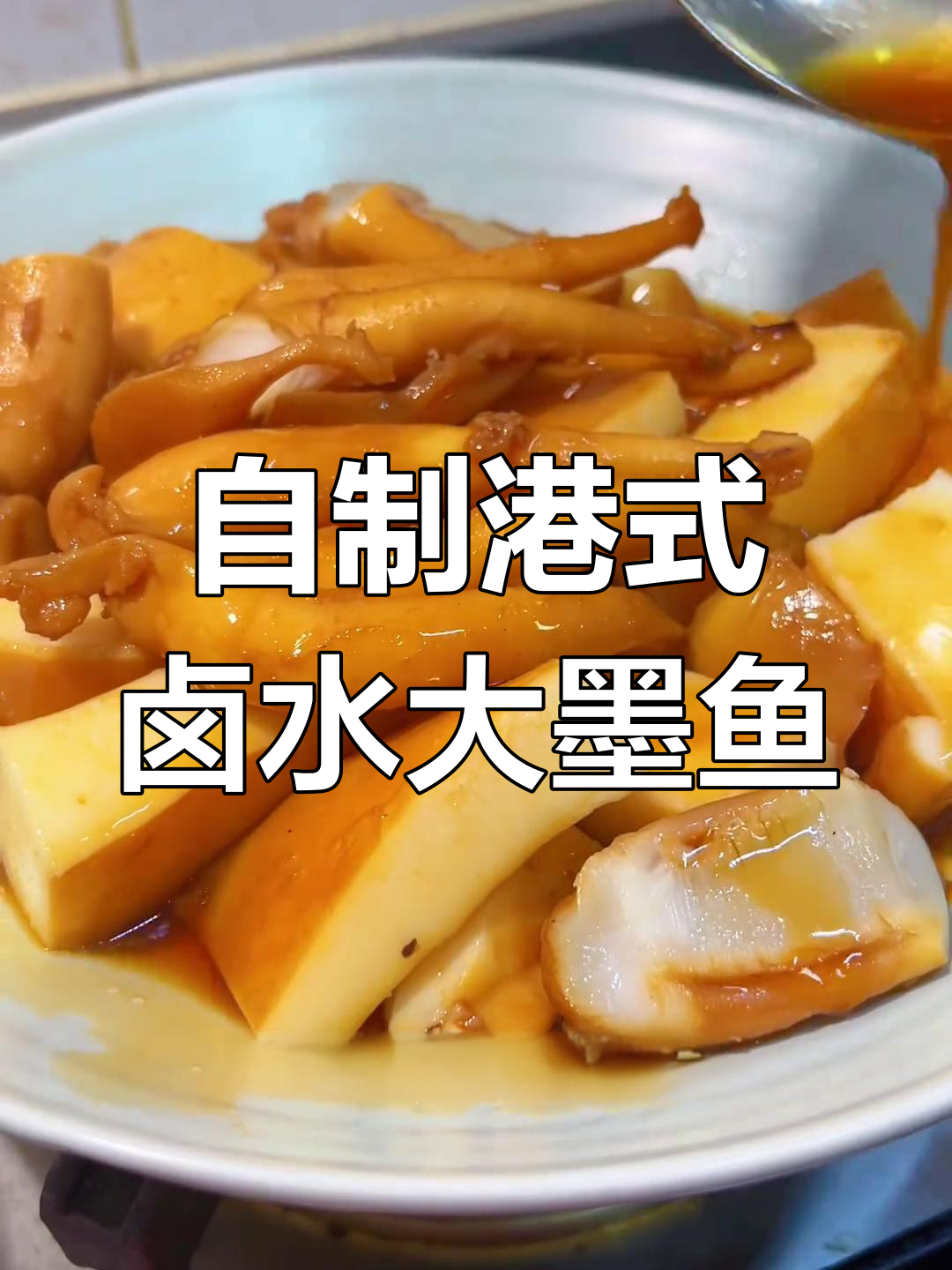 轻松在家做香港街头卤水大墨鱼,潮汕风味满满