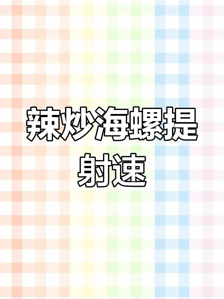 新料理提升战斗经验,快速刷怪必备