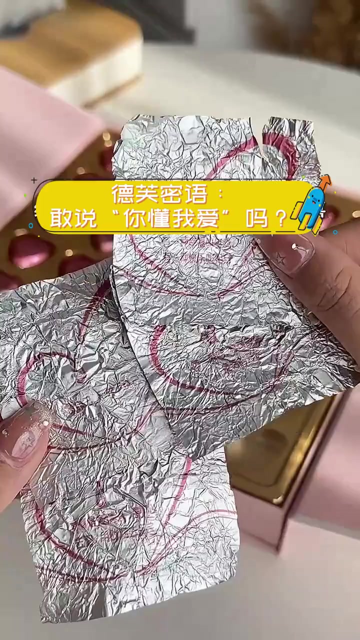 德芙密语:敢说“你懂我爱”吗?