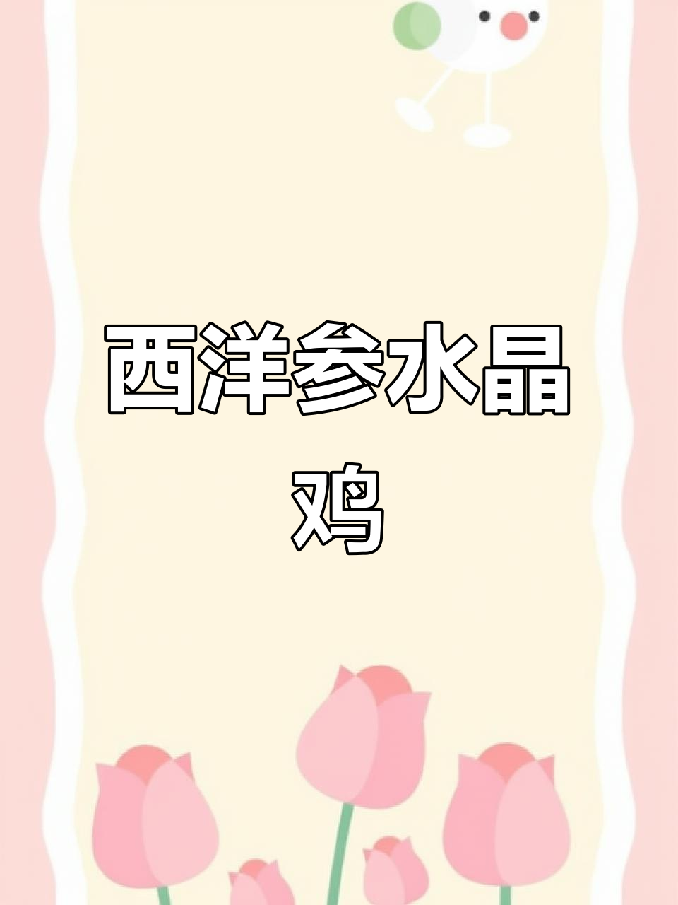 西洋参水晶鸡，鲜美又滋补，蒸出满满汤汁