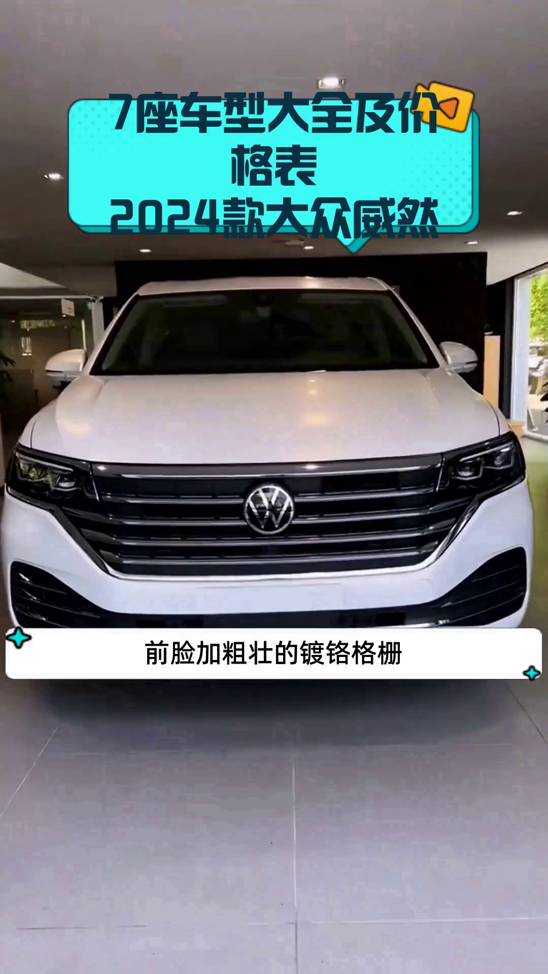 7座车型大全及价格表 2024款大众威然