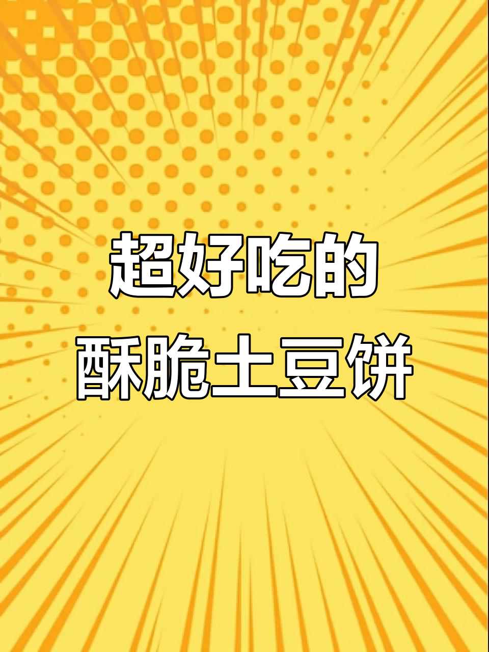 香脆土豆饼,简单又美味,一口接一口停不下来