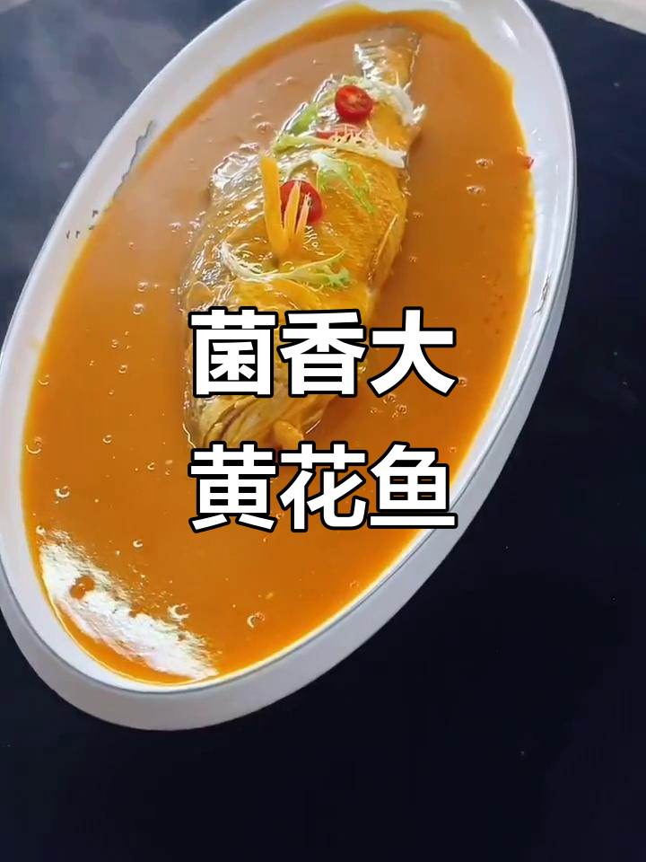 大黄花鱼菌香黄焖,汤汁入味金黄色