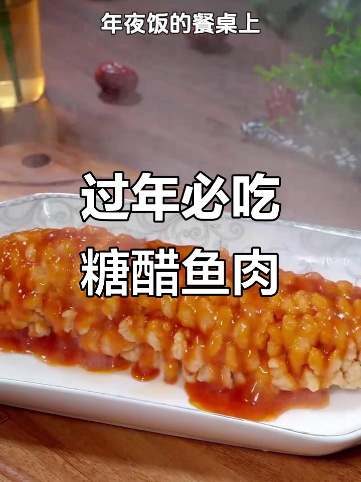 年夜饭必备!糖醋棒子鱼和山药新做法,酸甜酥脆超下饭