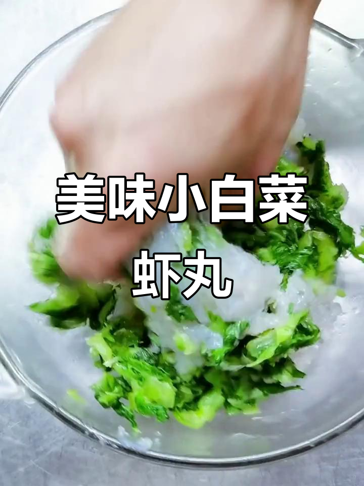 小白菜虾丸新做法,外酥里嫩超有味