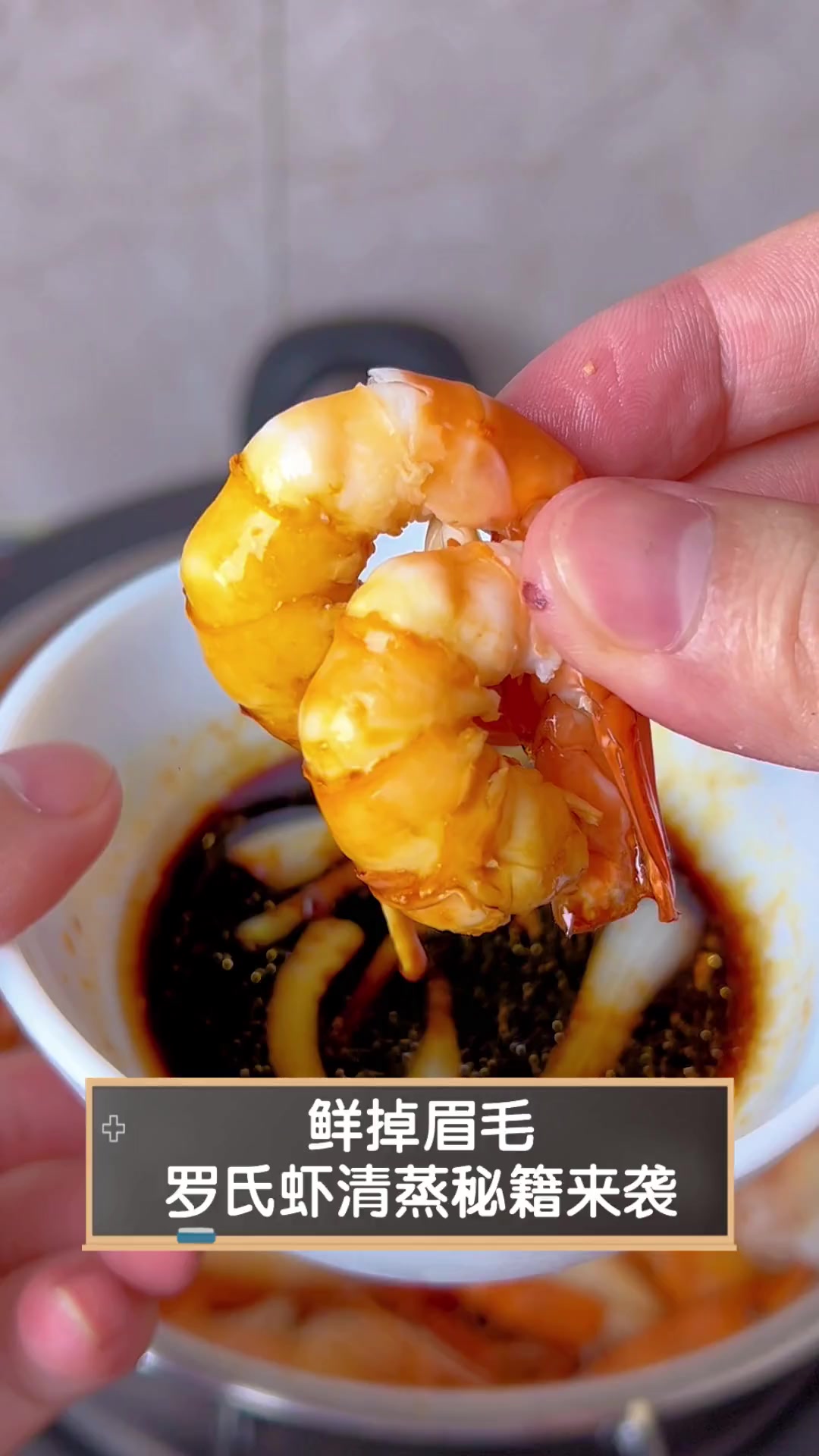 鲜掉眉毛,罗氏虾清蒸秘籍来袭