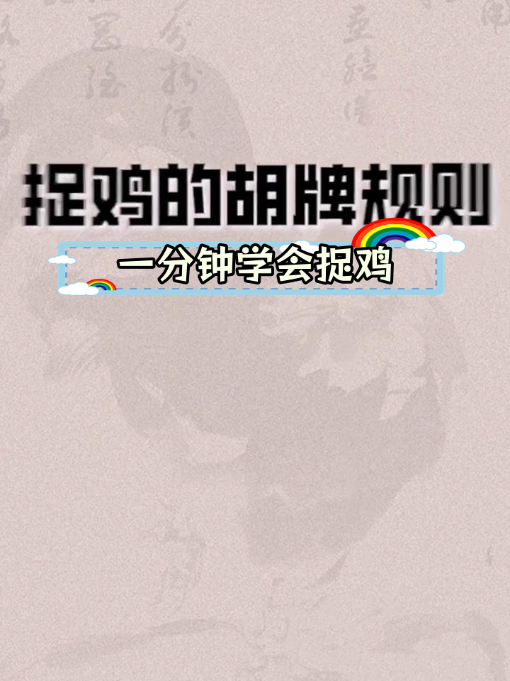 贵阳捉鸡麻将轻松上手,掌握这些规则