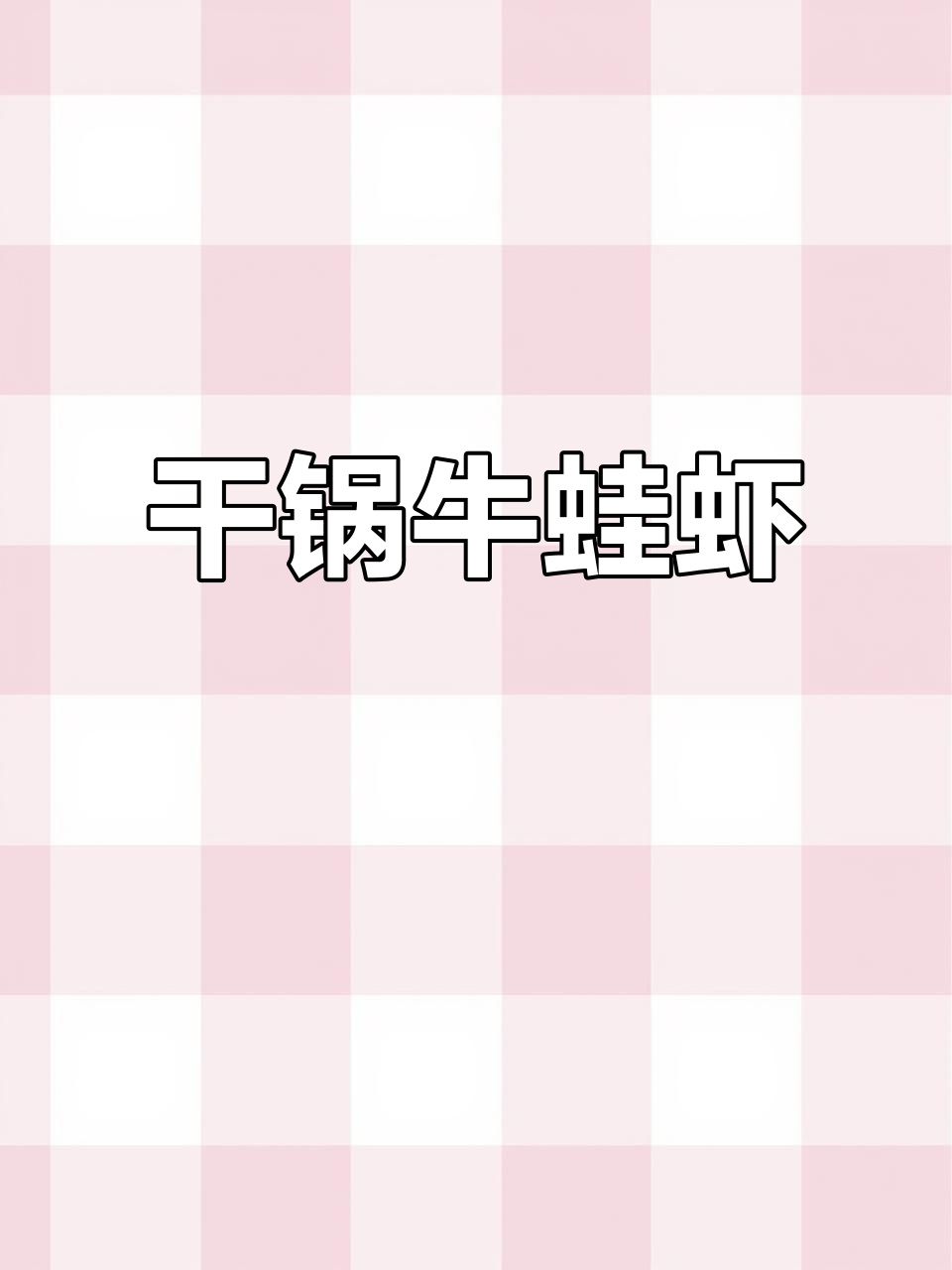 干锅牛蛙虾,麻辣鲜香让你停不下来