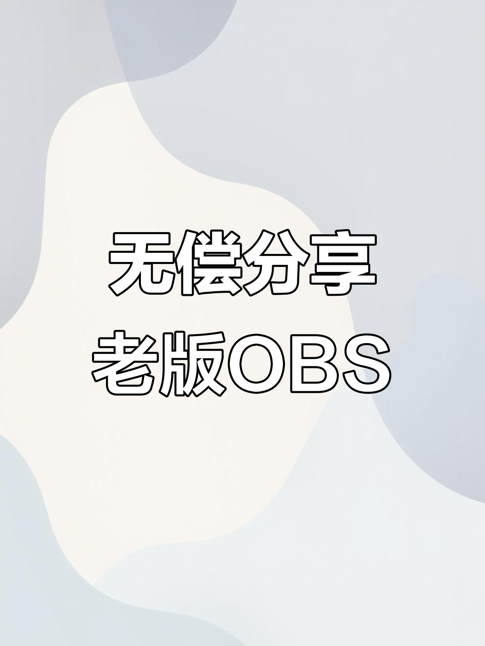 老版本OBS下载与防止自动更新技巧