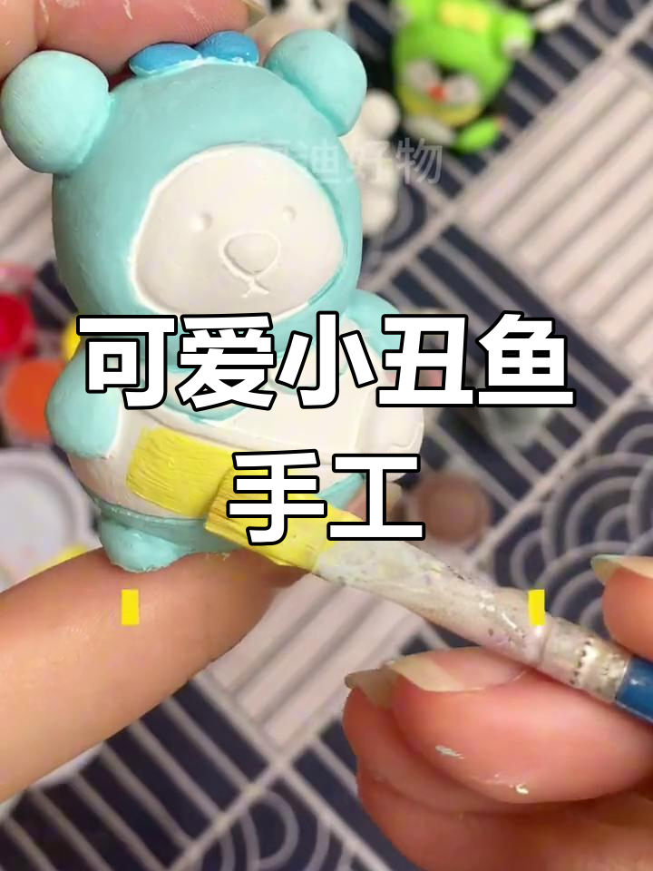 小丑鱼石膏娃娃,超治愈!和喜欢的人一起画吧