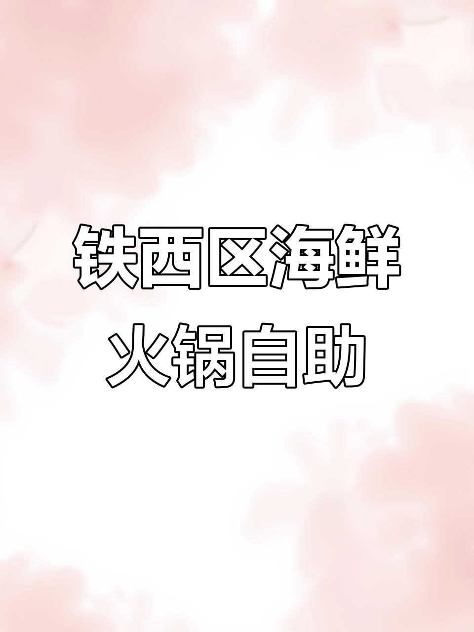沈阳铁西区酱大骨海鲜火锅,自助餐超值体验