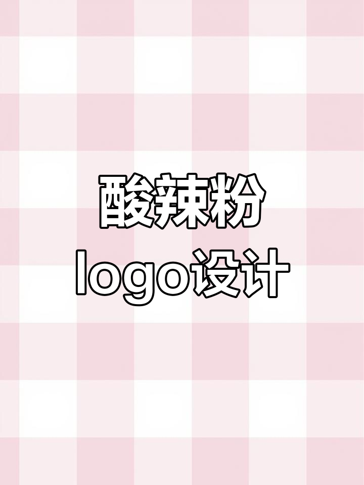 酸辣粉招牌设计大揭秘，郝女士的创意终于落地！