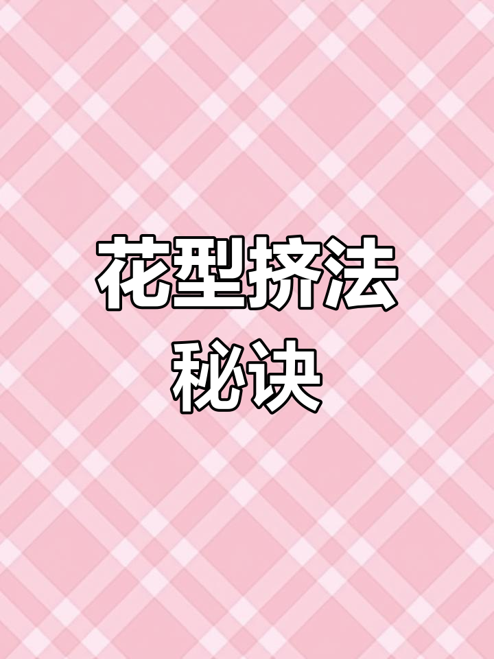 蛋糕花型轻松掌握,侧面技巧大揭秘!