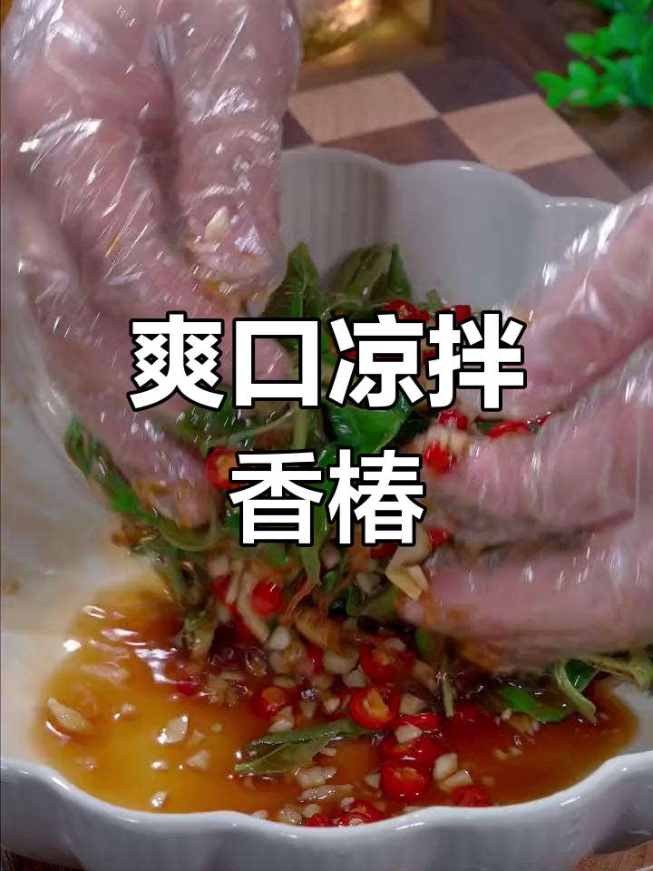 凉拌香椿,酸辣开胃