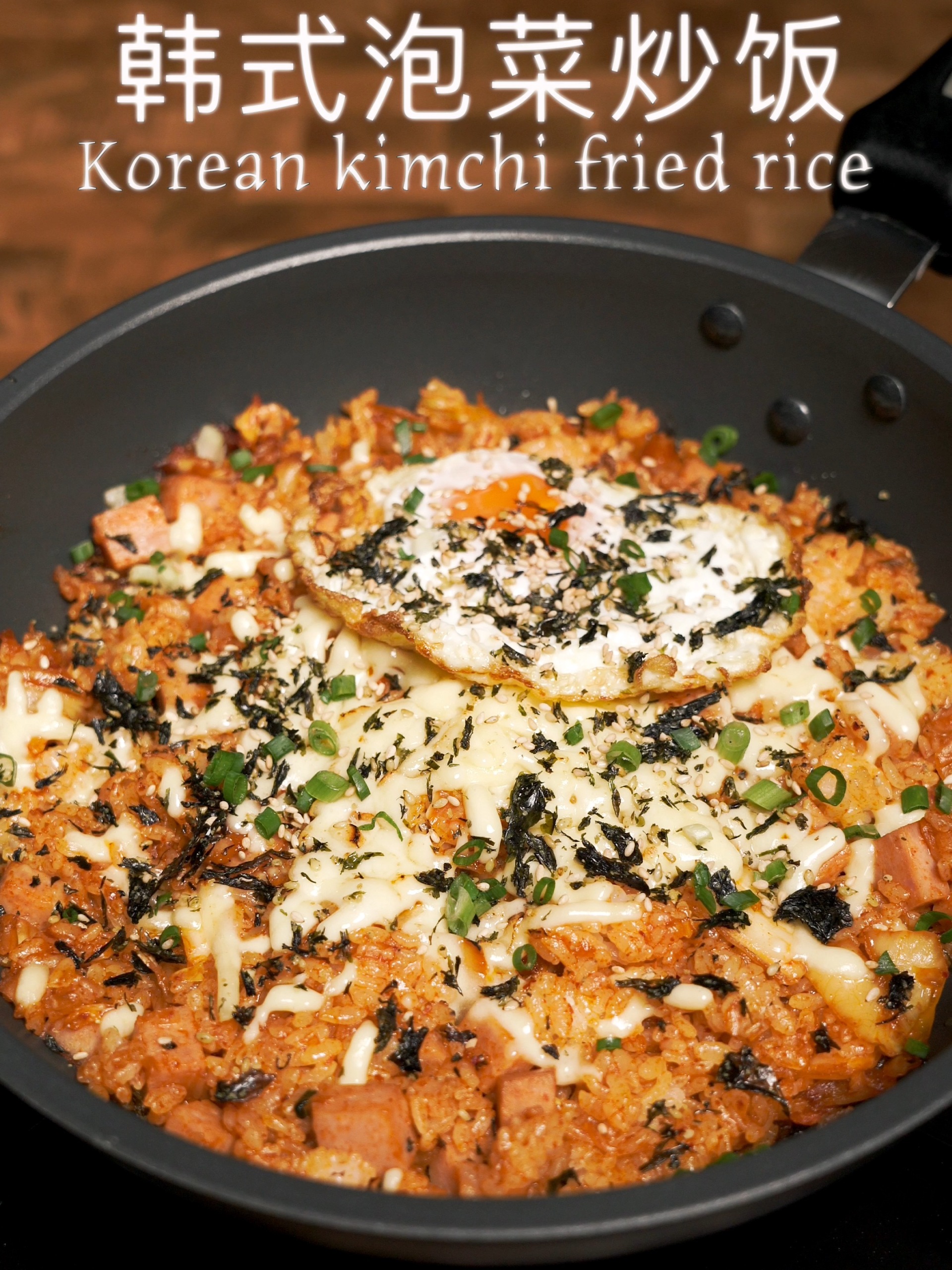 炒饭届中的天花板|韩式泡菜炒饭!