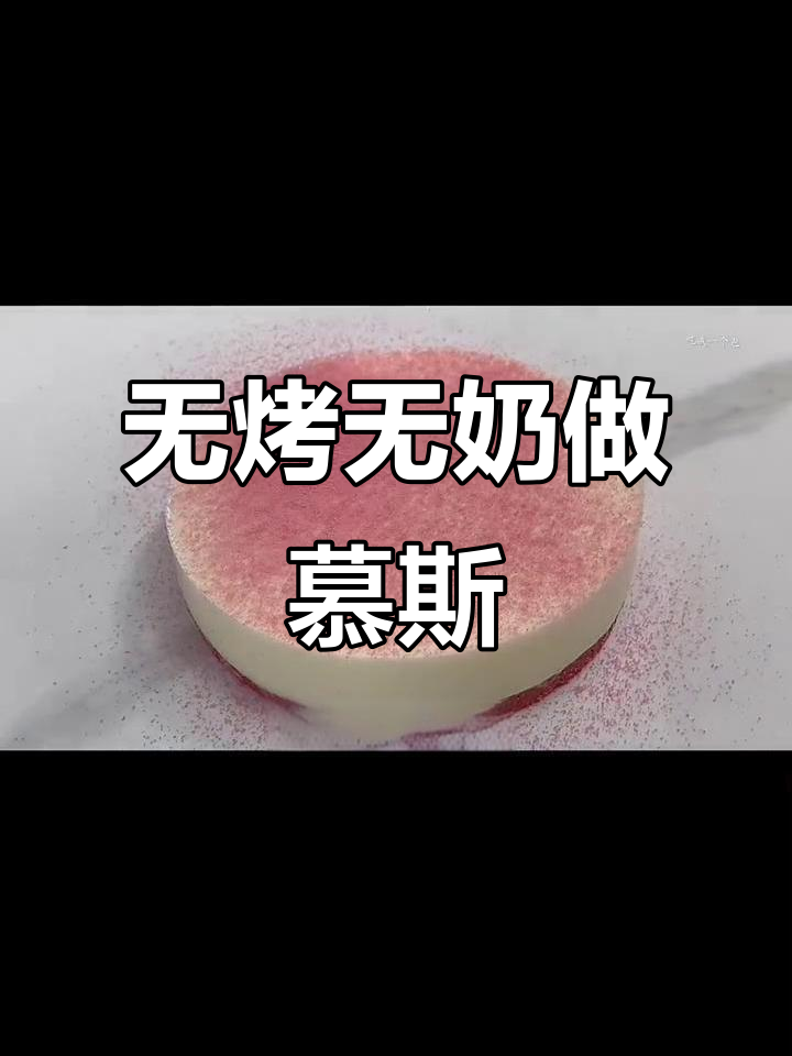 无需烤箱和淡奶油,轻松做出低脂樱花慕斯蛋糕