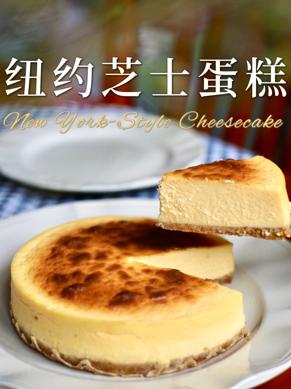 吃够了巴斯克,一起回归经典纽约芝士蛋糕吧