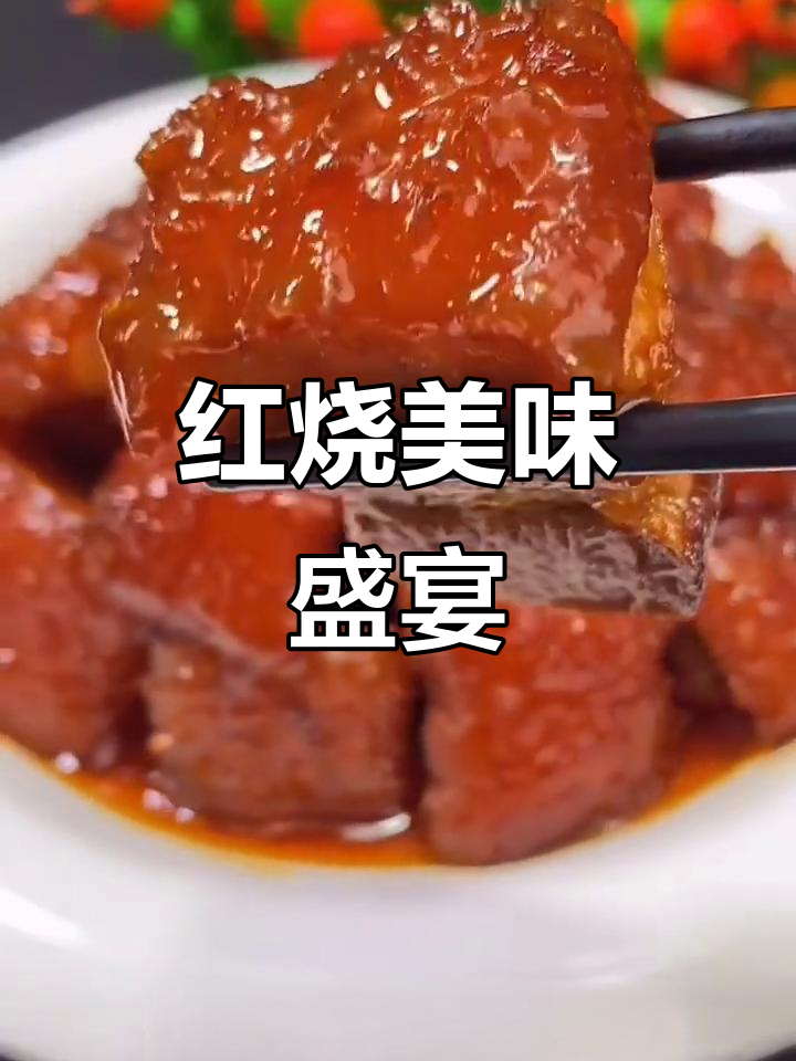 虎皮猪脚、红烧肉,香气扑鼻,绝对让你垂涎三尺!