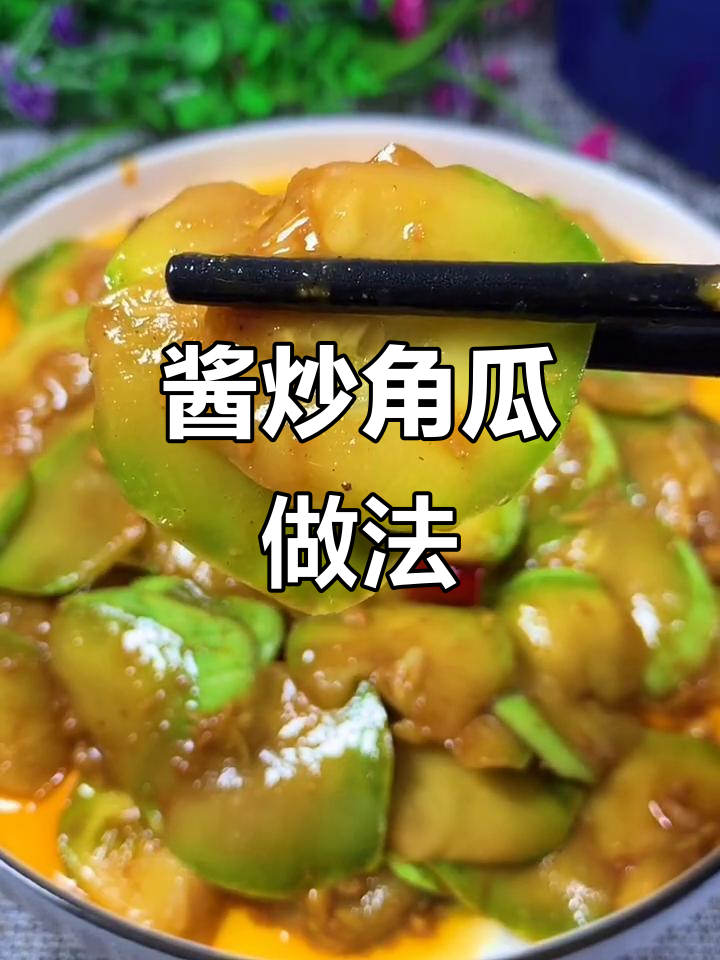 酱炒角瓜,清脆又好吃!掌握技巧轻松做