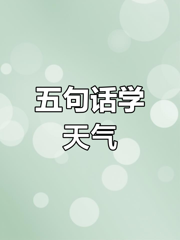 每天五句英语,轻松学会天气表达