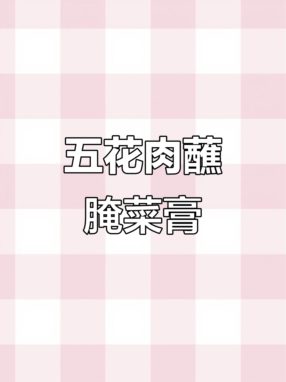 炸五花肉配腌菜膏,猪皮酥脆让人停不下来!
