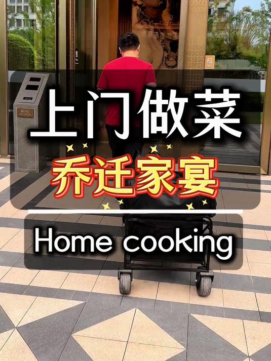 今天来到了渝北区给客户做一桌乔迁家宴，一桌包工包料！