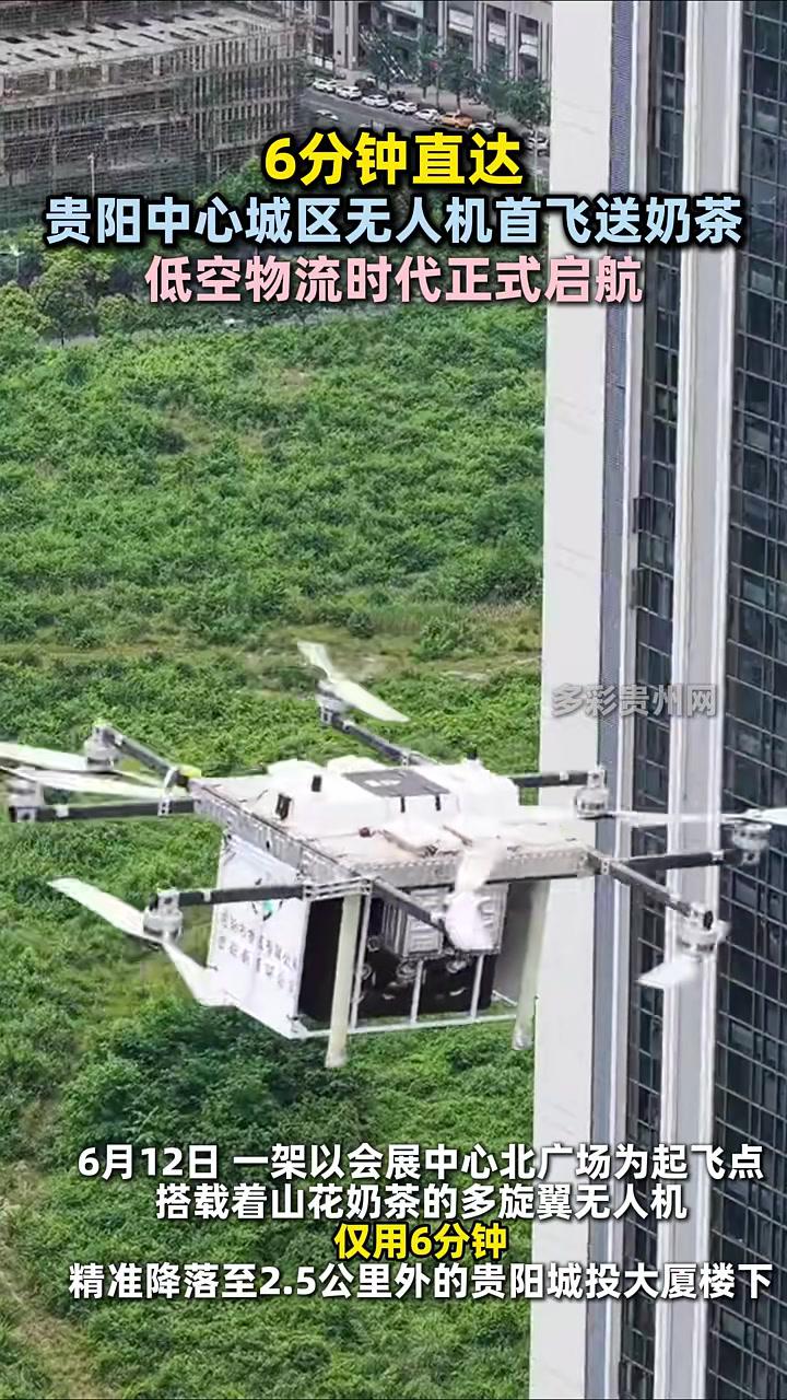 6分钟直达贵阳中心城区无人机首飞送奶茶低空物流时代正式启航
