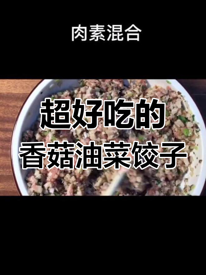香菇油菜肉馅饺子,做法超简单又美味