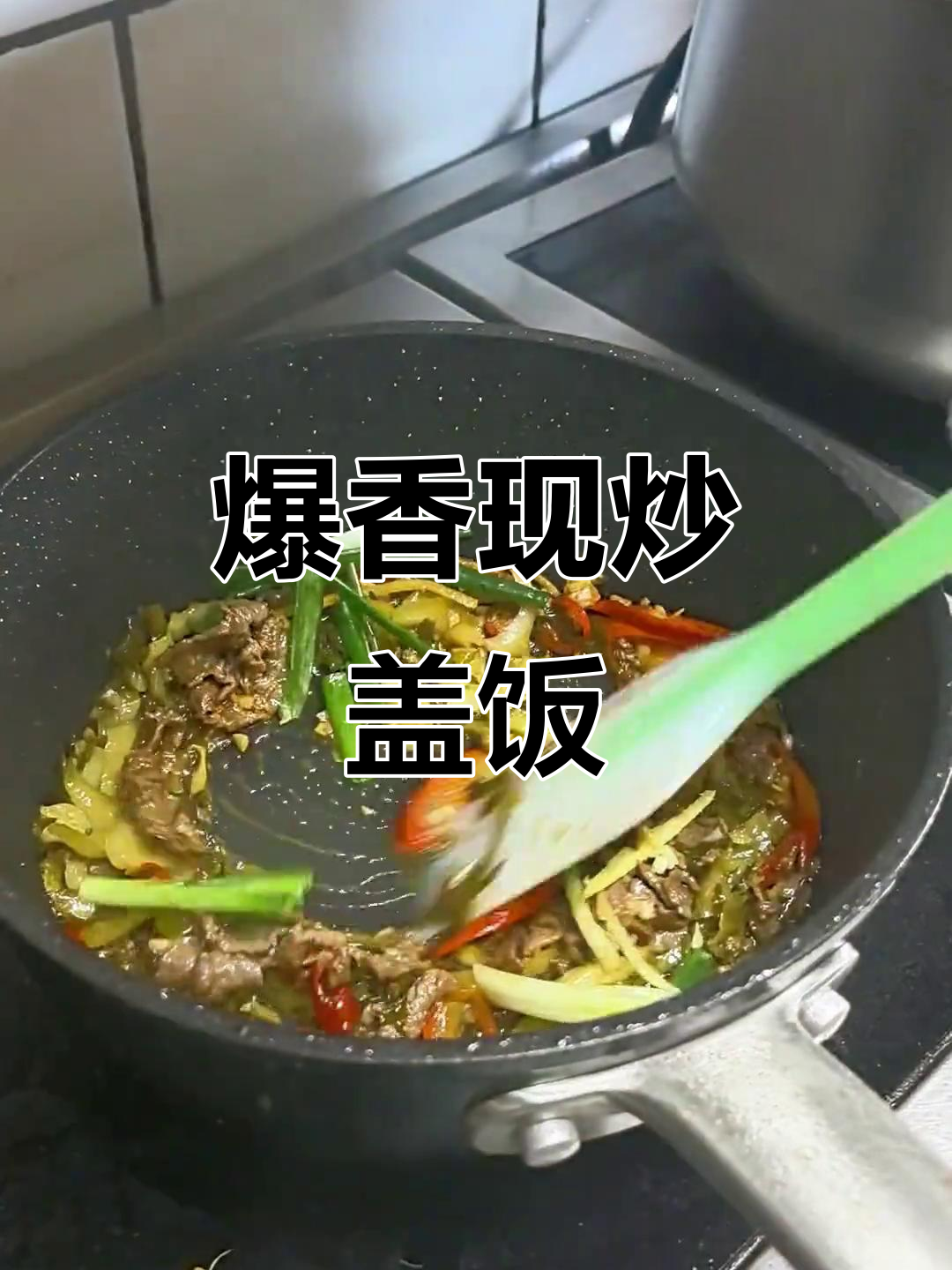 现炒盖饭,香气扑鼻!三品王牛肉粉让你停不下来