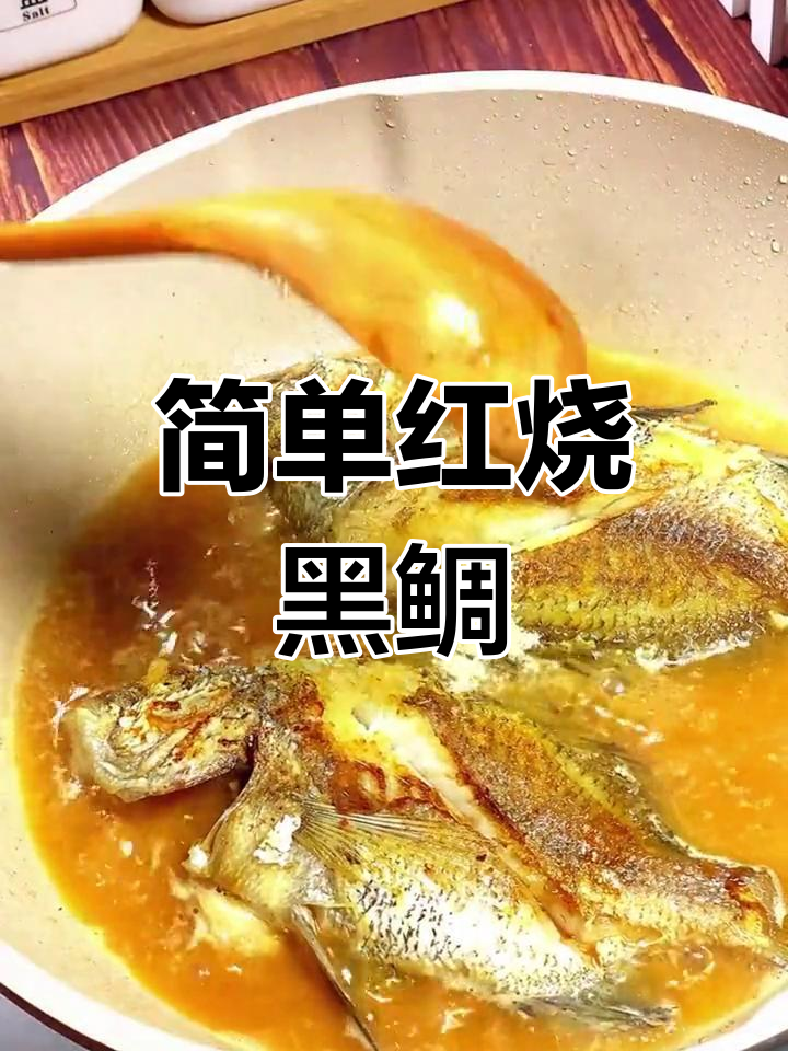 红烧黑鲷鱼,家常美味做法