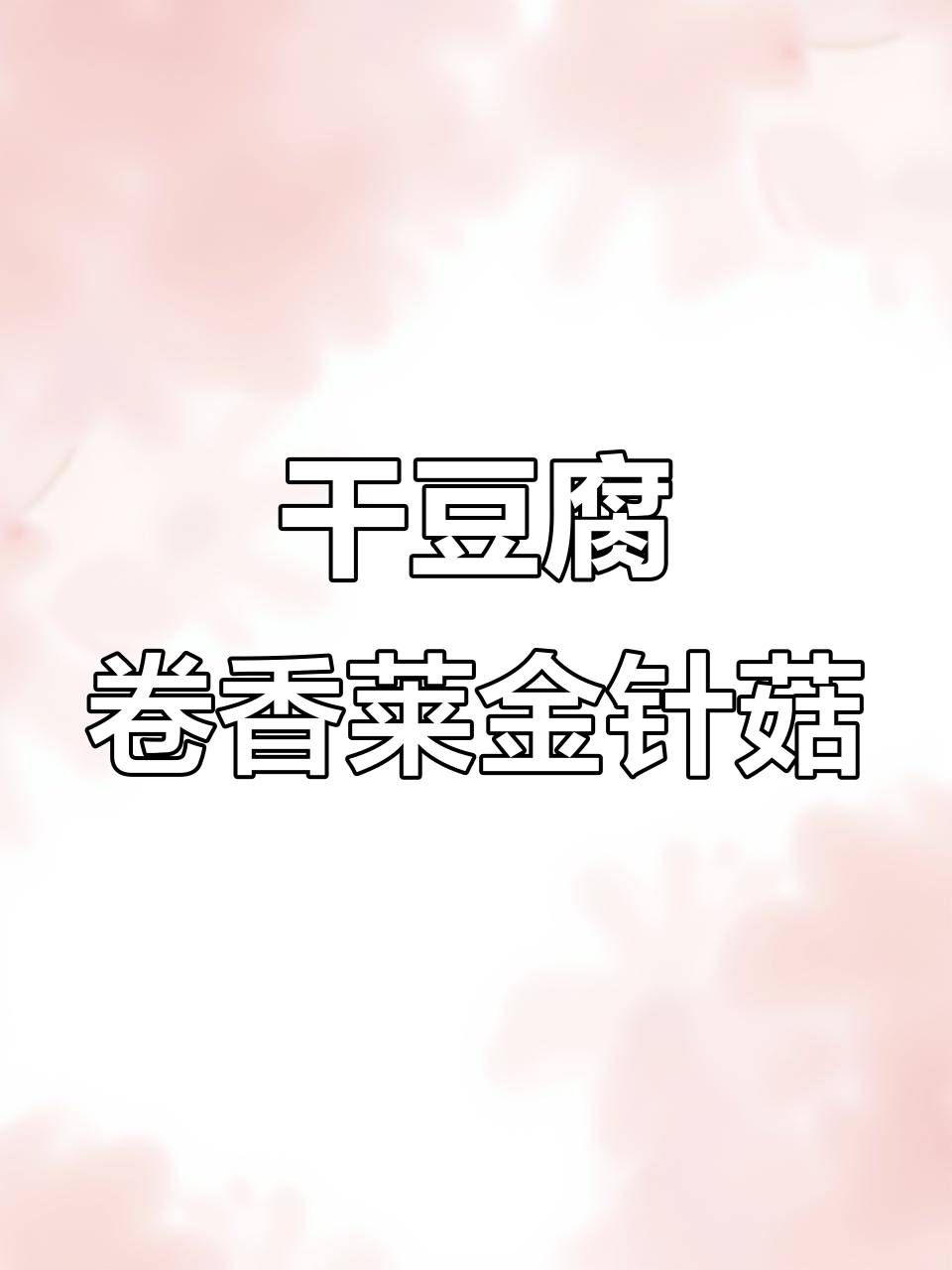 干豆腐卷香菜金针菇,神仙搭配!外焦里嫩超有味