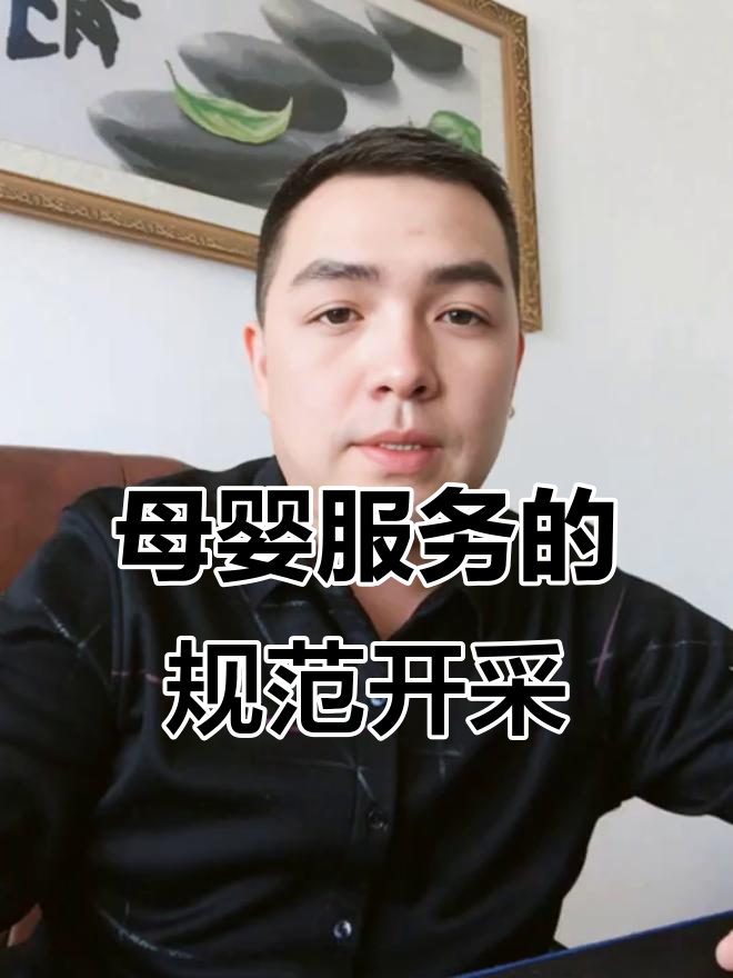 母婴服务行业如何避免“鸡窝矿”式竞争,实现有序发展