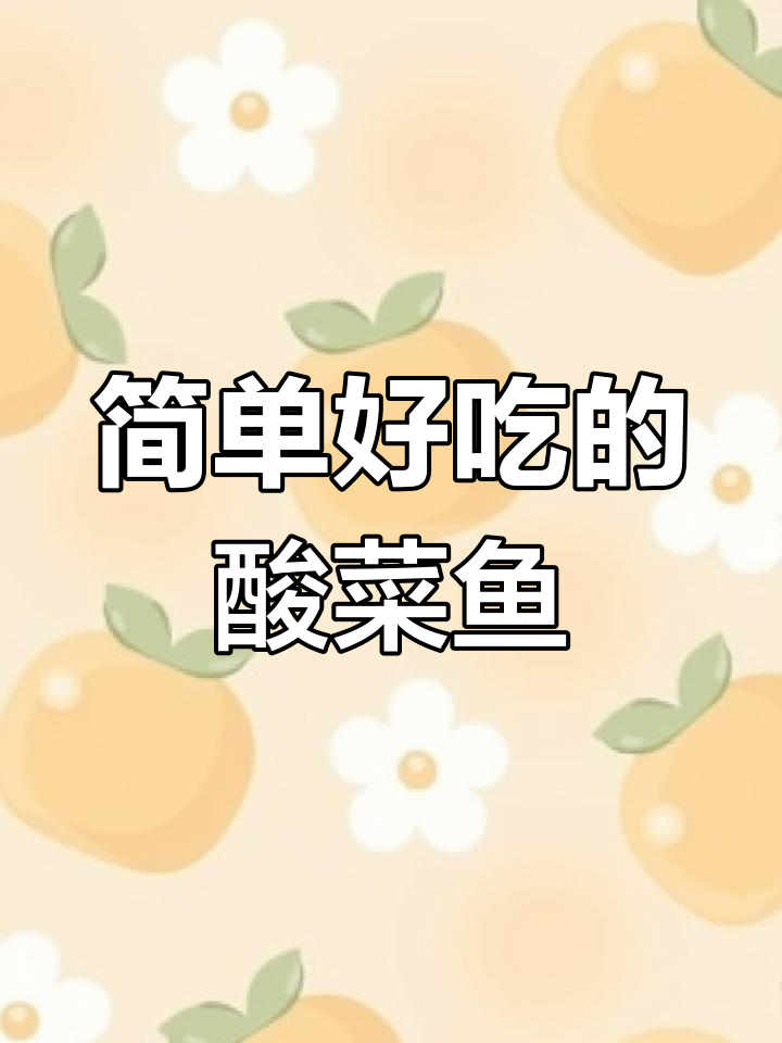 一分钟学会做酸菜鱼,轻松搞定家常美味