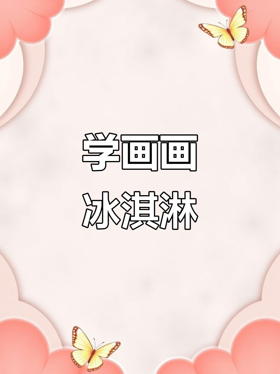 彩铅冰淇淋,轻松学会加速画法