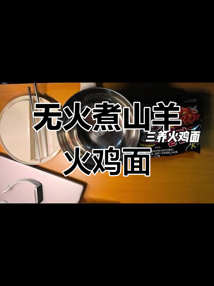 宿舍无火无电,如何用泡面做出三养火鸡面的完美口感