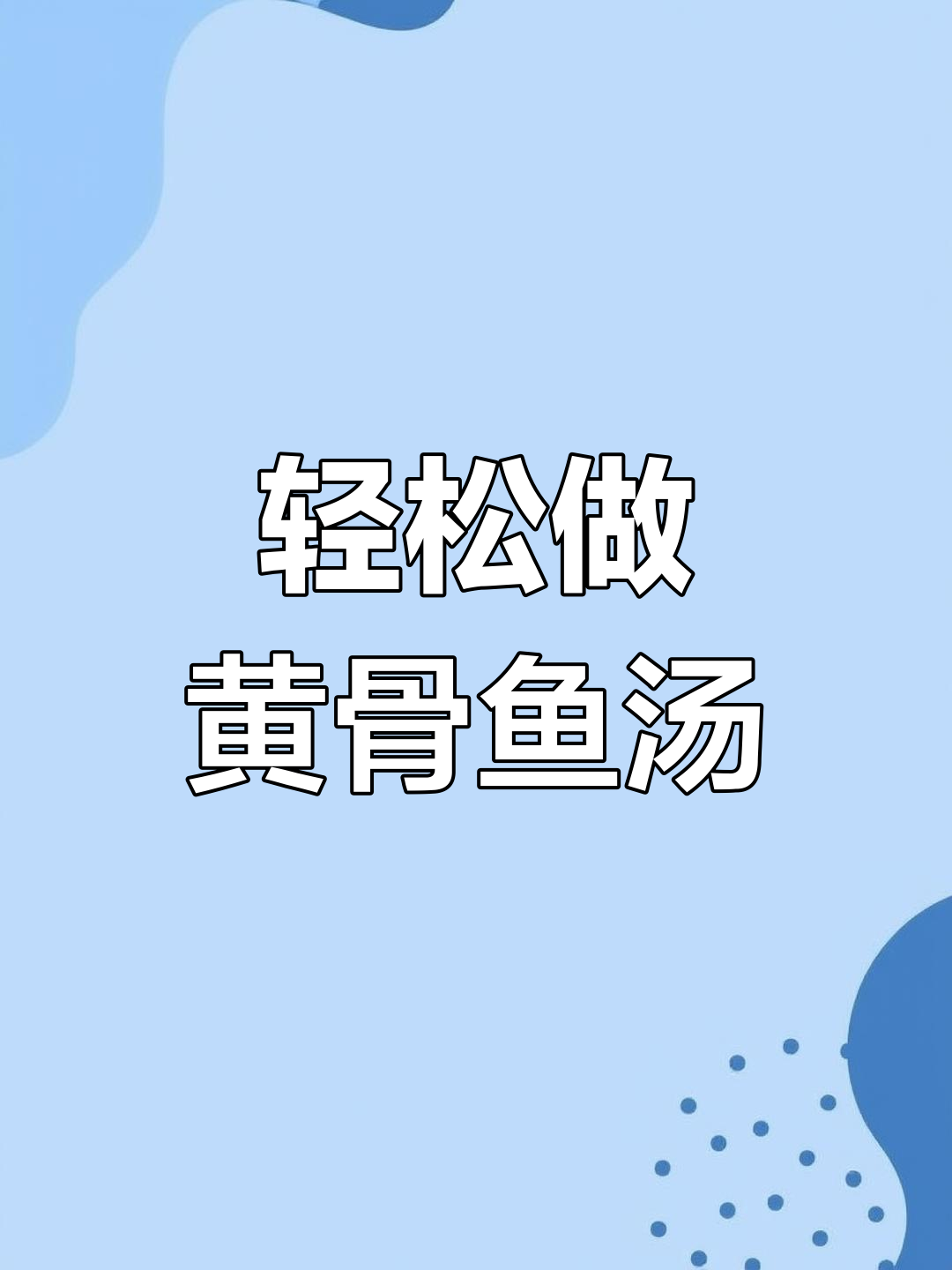 黄骨鱼汤,鲜美又简单!两步学会这道奶白美味