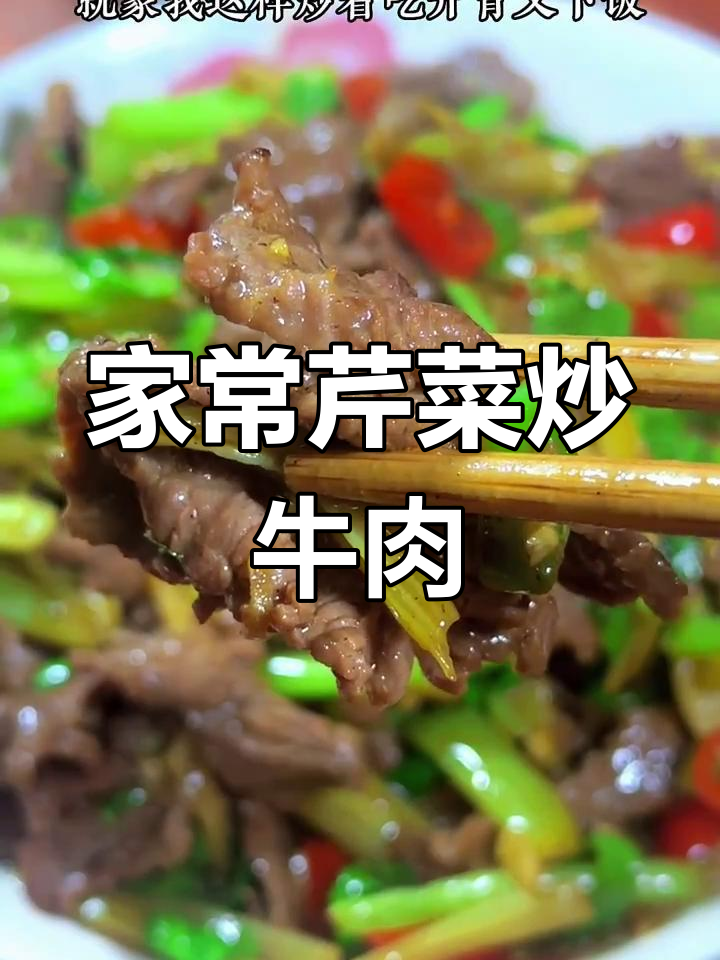 芹菜炒牛肉,家常下饭新做法