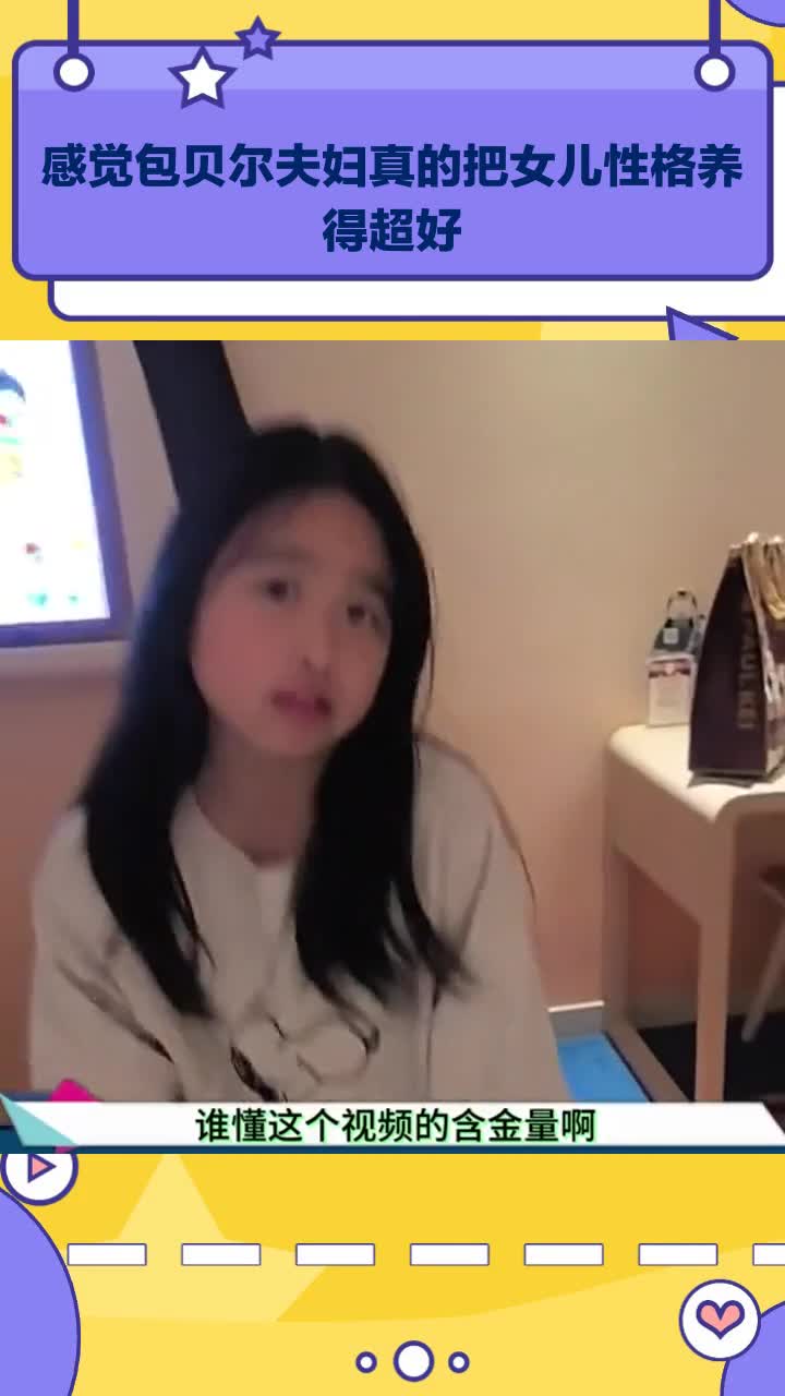 感觉包贝尔夫妇真的把女儿性格养得超好