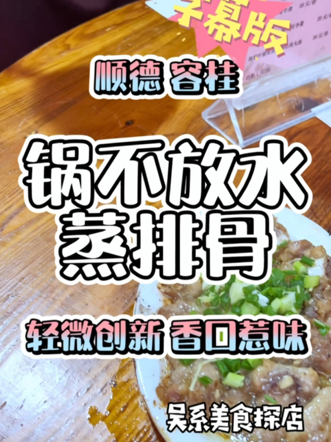 蒸锅不加水的“蒸”排骨