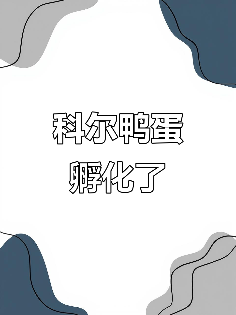 芝花鸡科尔鸭蛋孵化,六天血丝出现,生命奇迹就在眼前