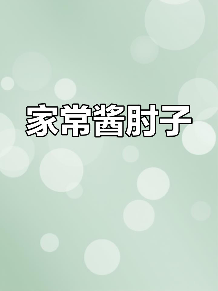 酱肘子家常做法,软烂入味又简单