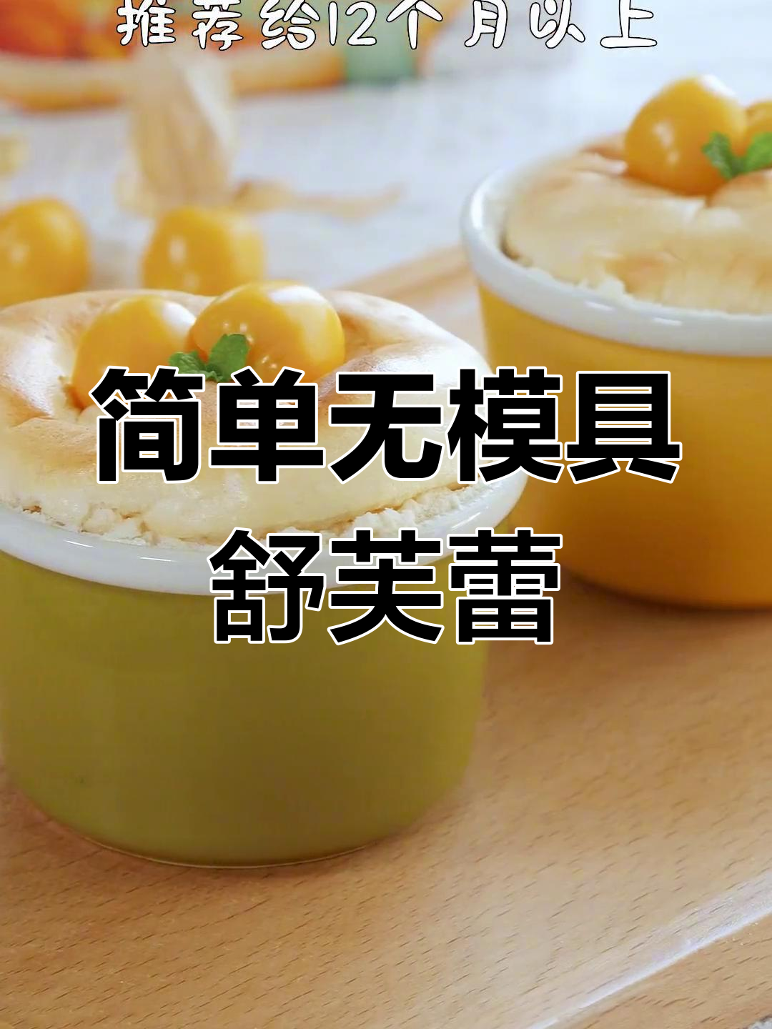 无模具舒芙蕾小蛋糕,软糯可口,营养满分!