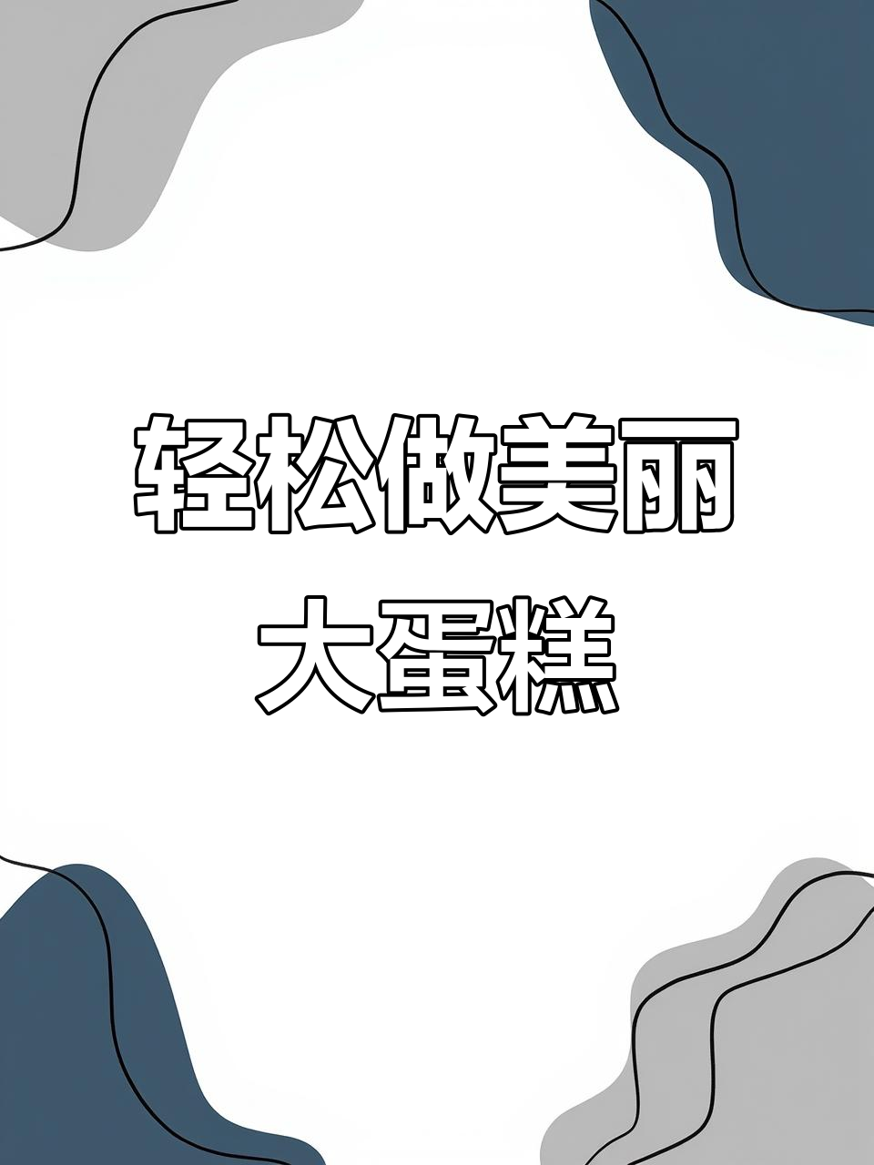 18寸+10寸蛋糕这样做,简单又好看!你学会了吗?